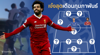 ซาลาห์แรงต่อเนื่อง!! 11 แข้งเจ๋งสุดพรีเมียร์ลีก ประจำเดือนกุมภาพันธ์ ซาลาห์แรงต่อเนื่อง!! 11 แข้งเจ๋งสุดพรีเมียร์ลีก ประจำเดือนกุมภาพันธ์