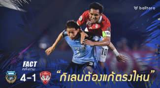 FACT หลังเกม : 5 สิ่งที่ เมืองทอง ต้องแก้ไข หากมาใหม่ในปีหน้า FACT หลังเกม : 5 สิ่งที่ เมืองทอง ต้องแก้ไข หากมาใหม่ในปีหน้า