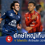 ยักษ์ใหญ่ไม่น่าพลาด!! 9 ประเด็นเด็ดไทยลีก 2018 นัดที่ 9