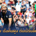 เดอะค็อปต้องแช่งต่อ!! เรือใบยังเขี้ยว บุกเชือดเบิร์นลี่ย์ 1-0 ทวงจ่าฝูงคืน