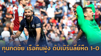 เดอะค็อปต้องแช่งต่อ!! เรือใบยังเขี้ยว บุกเชือดเบิร์นลี่ย์ 1-0 ทวงจ่าฝูงคืน เดอะค็อปต้องแช่งต่อ!! เรือใบยังเขี้ยว บุกเชือดเบิร์นลี่ย์ 1-0 ทวงจ่าฝูงคืน