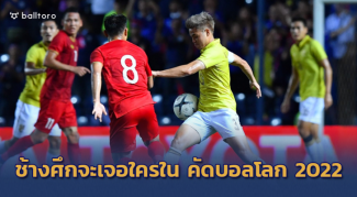 ช้างศึกบู๊ใครดี?? สรุป 40 ทีมสุดท้ายคัดบอลโลก 2022 พร้อมแบ่งโถตามอันดับปัจจุบัน ช้างศึกบู๊ใครดี?? สรุป 40 ทีมสุดท้ายคัดบอลโลก 2022 พร้อมแบ่งโถตามอันดับปัจจุบัน