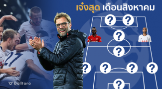 หงส์แดงเยอะสุด!! เรือ-ไก่ ฝั่งละ 2 ทีมยอดเยี่ยมพรีเมียร์เดือนสิงหา โดย Balltoro หงส์แดงเยอะสุด!! เรือ-ไก่ ฝั่งละ 2 ทีมยอดเยี่ยมพรีเมียร์เดือนสิงหา โดย Balltoro