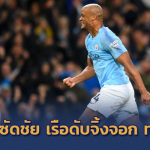 กัปตันมาร์เวล!! ก็องปานี ซัดสุดสวย เรือใบเฉือนเลสเตอร์หืด 1-0 เฮนัดหน้าแชมป์เลย