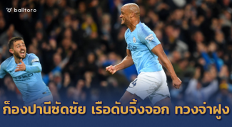 กัปตันมาร์เวล!! ก็องปานี ซัดสุดสวย เรือใบเฉือนเลสเตอร์หืด 1-0 เฮนัดหน้าแชมป์เลย กัปตันมาร์เวล!! ก็องปานี ซัดสุดสวย เรือใบเฉือนเลสเตอร์หืด 1-0 เฮนัดหน้าแชมป์เลย