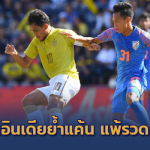 ช้างศึกฮึดไม่ขึ้น!! โดนอินเดียย้ำแค้น 1-0 พ่าย 2 นัดรวด คิงส์คัพ