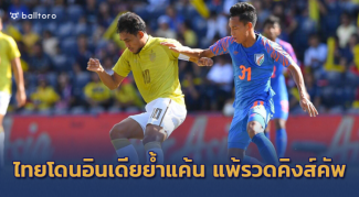 ช้างศึกฮึดไม่ขึ้น!! โดนอินเดียย้ำแค้น 1-0 พ่าย 2 นัดรวด คิงส์คัพ ช้างศึกฮึดไม่ขึ้น!! โดนอินเดียย้ำแค้น 1-0 พ่าย 2 นัดรวด คิงส์คัพ