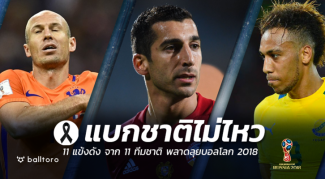 แบกชาติไม่ไหว!! 11 แข้งดัง จาก 11 ทีมชาติ ที่พลาดตั๋วบอลโลก 2018 แบกชาติไม่ไหว!! 11 แข้งดัง จาก 11 ทีมชาติ ที่พลาดตั๋วบอลโลก 2018