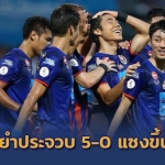 ชอบเร่งเครื่องป่าว!! สิงห์เจ้าท่า รัวโหด ยำประจวบ 5-0 แซงบุรีรัมย์ ขึ้นนำฝูง