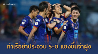 ชอบเร่งเครื่องป่าว!! สิงห์เจ้าท่า รัวโหด ยำประจวบ 5-0 แซงบุรีรัมย์ ขึ้นนำฝูง ชอบเร่งเครื่องป่าว!! สิงห์เจ้าท่า รัวโหด ยำประจวบ 5-0 แซงบุรีรัมย์ ขึ้นนำฝูง