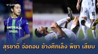 เล็ง พิชา มาแทน!! สุรชาติ โชคร้ายเจ็บเกมลีกจ่อถอนตัว ช้างศึก ลุยไชน่า คัพ เล็ง พิชา มาแทน!! สุรชาติ โชคร้ายเจ็บเกมลีกจ่อถอนตัว ช้างศึก ลุยไชน่า คัพ