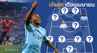 สเตอร์ลิง-เอริคเซ่นนำทัพ!! พาเลซฟอร์มแจ่มติด 4 คน ทีมยอดเยี่ยมพรีเมียร์เดือนเมษา สเตอร์ลิง-เอริคเซ่นนำทัพ!! พาเลซฟอร์มแจ่มติด 4 คน ทีมยอดเยี่ยมพรีเมียร์เดือนเมษา