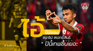 ไอ้นี่มีของ : ชนาธิป สรงกระสินธ์ “ดูชัดๆ ว่าปีนี้เทพขึ้นเยอะ” ไอ้นี่มีของ : ชนาธิป สรงกระสินธ์ "ดูชัดๆ ว่าปีนี้เทพขึ้นเยอะ"