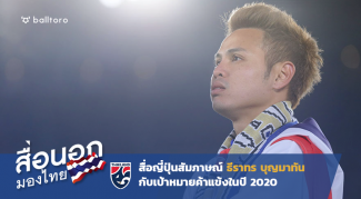 สื่อนอกมองไทย : ธีราทร บุญมาทัน เผยเป้าหมายค้าแข้งปี 2020 ธีราทร บุญมาทัน กับเป้าหมายในปี 2020