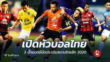 เปิดหัวบอลไทย!! 3 บิ๊กแมตช์นัดประเดิมสนามไทยลีก 2020 บิ๊กแมตช์นัดแรก ไทยลีก 2020