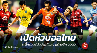 เปิดหัวบอลไทย!! 3 บิ๊กแมตช์นัดประเดิมสนามไทยลีก 2020 บิ๊กแมตช์นัดแรก ไทยลีก 2020