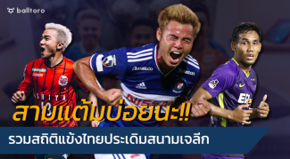 ส่วนมากสามแต้ม!! รวมสถิติแข้งไทยประเดิมสนามเจลีก แข้งไทยประเดิมสนามเจลีก