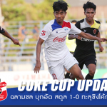 คาเด็นซ่า สตูล ยูไนเต็ด 0-1 ชลบุรี เอฟซี