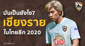 มีอะไรเปลี่ยนไป? เป็นยังไงกับ สิงห์ เชียงราย ยูไนเต็ด 2020 สิงห์ เชียงราย ยูไนเต็ด 2020