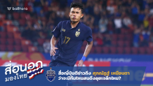 สื่อนอกมองไทย : จะมีทีมไหนสน ศุภณัฏฐ์ ลุยเจลีกไหม? ศุภณัฏฐ์ เหมือนตา