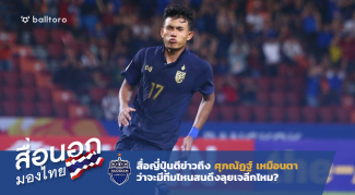 สื่อนอกมองไทย : จะมีทีมไหนสน ศุภณัฏฐ์ ลุยเจลีกไหม? ศุภณัฏฐ์ เหมือนตา