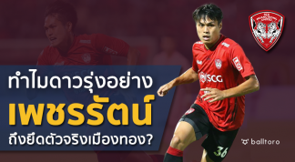 เด็กคนนี้คือใคร? “เพชรรัตน์ โชติปาละ” ทำไมยึดตัวจริงแบ็กขวาเมืองทอง เพชรรัตน์ โชติปาละ