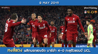 On This Day : ลิเวอร์พูล พลิกนรก ถล่ม บาร์ซ่า 4-0 เข้าชิง UCL 2019-20 ลิเวอร์พูล 4-0 บาร์เซโลน่า