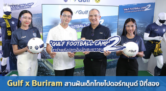 จัด 2 ปีติด!! Gulf x Buriram สานต่อโครงการสานฝันเด็กไทยไปดอร์ทมุนด์ Gulf x Buriram