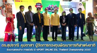 ดร.สุปราณี คุปตาสา ผจก.กองทุนพัฒนาการกีฬาฯ ร่วมงานแถลง E-SPORT ONLINE ดร.สุปราณี คุปตาสา