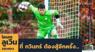 โอเอช ลูเวิน รอบสอง ที่ กวินทร์ ต้องสู้อีกครั้ง กวินทร์ ธรรมสัจจานันท์ กับ โอเอช ลูเวิน รอบสอง