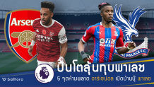 5 จุดเด็ดต้องดู ปืนใหญ่ บู๊ พาเลซ คืนนี้ อาร์เซน่อล VS คริสตัล พาเลซ