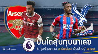 5 จุดเด็ดต้องดู ปืนใหญ่ บู๊ พาเลซ คืนนี้ อาร์เซน่อล VS คริสตัล พาเลซ