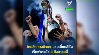 “ไทยลีก” แจ้งปฏิทินการแข่งขันฟุตบอลลีกอาชีพ ฤดูกาล2021/2022