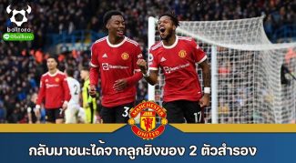 “ปีศาจแดง” เฉือนชนะ ลีดส์ ยูไนเต็ด จาก 2 ตัวสำรอง