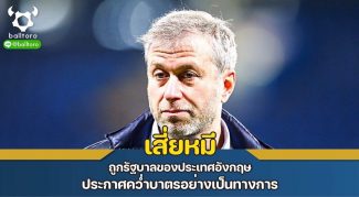 “เสี่ยหมี โรมัน อบราโมวิช”  ถูกรัฐบาลของประเทศอังกฤษ ประกาศคว่ำบาตรอย่างเป็นทางการ