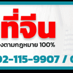 จดบริษัทจีน